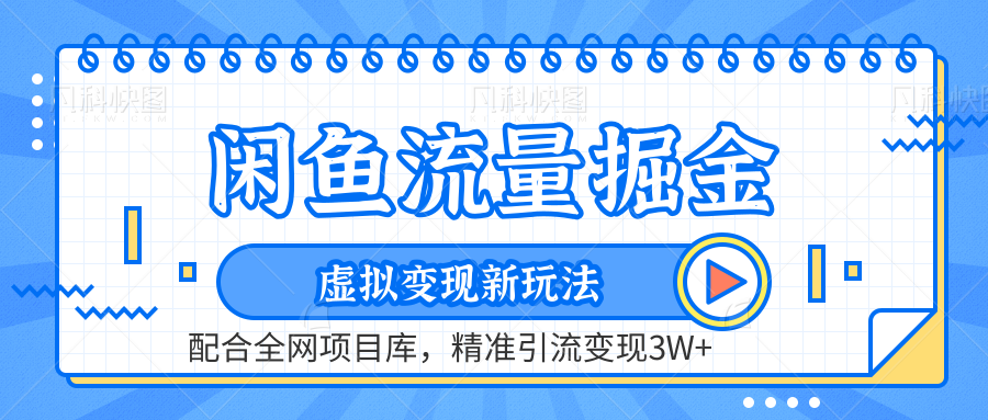 咸魚配合全網項目庫-流量掘金虛擬變現新玩法,精準引流變現2W+-玖兒的學習筆記